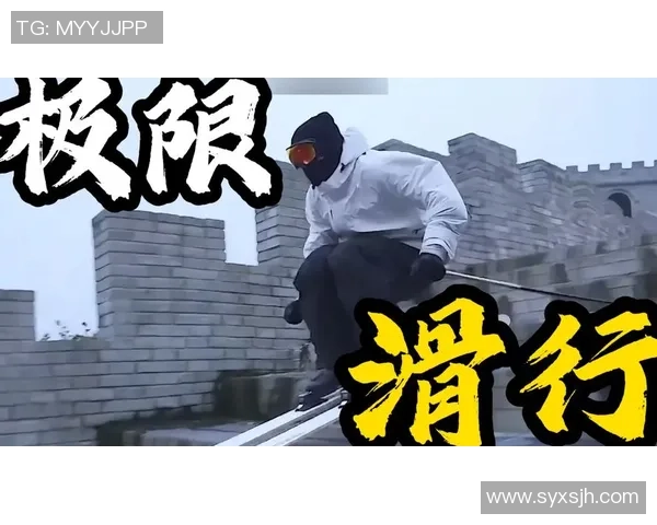 极限运动的魅力与挑战:走进西安极限运动队的激情与梦想 极限运动的魅力与挑战:走进西安极限运动队的激情与梦想