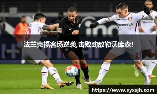 法兰克福客场逆袭,击败劲敌勒沃库森!