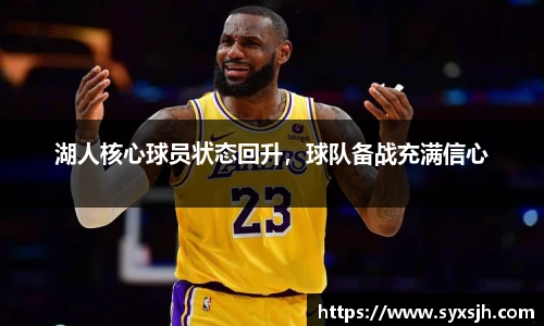 湖人核心球员状态回升，球队备战充满信心
