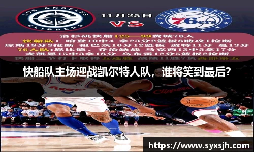 快船队主场迎战凯尔特人队，谁将笑到最后？