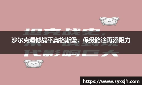 沙尔克遗憾战平奥格斯堡，保级路途再添阻力