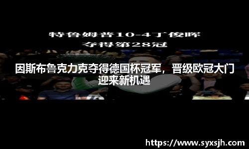 因斯布鲁克力克夺得德国杯冠军，晋级欧冠大门迎来新机遇
