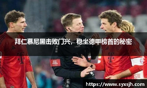 拜仁慕尼黑击败门兴，稳坐德甲榜首的秘密