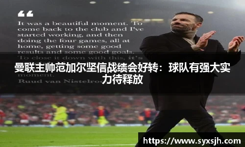 曼联主帅范加尔坚信战绩会好转：球队有强大实力待释放