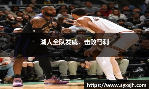 湖人全队发威，击败马刺