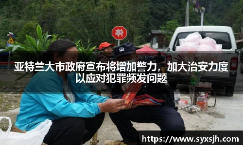 亚特兰大市政府宣布将增加警力，加大治安力度以应对犯罪频发问题