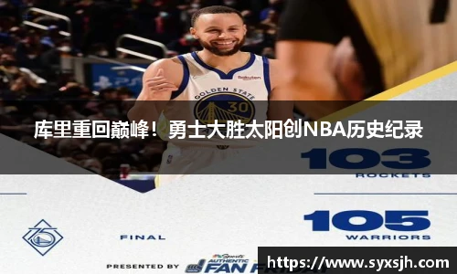 库里重回巅峰！勇士大胜太阳创NBA历史纪录