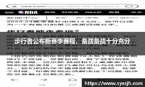 步行者公布新赛季赛程，备战备战十分充分