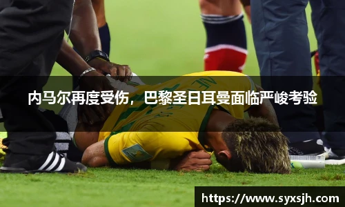 内马尔再度受伤，巴黎圣日耳曼面临严峻考验