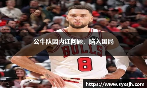 公牛队因内讧问题，陷入困局