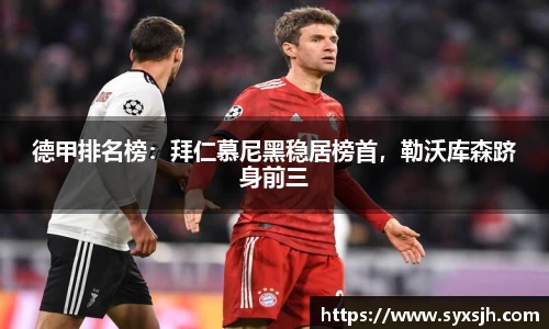 德甲排名榜：拜仁慕尼黑稳居榜首，勒沃库森跻身前三