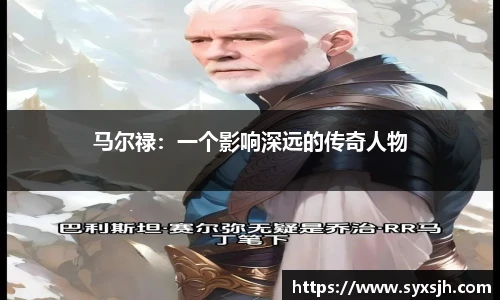 马尔禄：一个影响深远的传奇人物