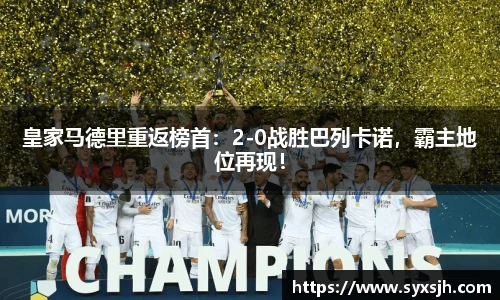 皇家马德里重返榜首：2-0战胜巴列卡诺，霸主地位再现！