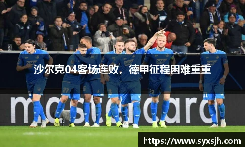 沙尔克04客场连败，德甲征程困难重重