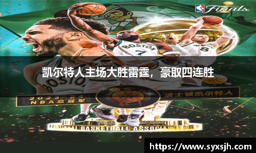 凯尔特人主场大胜雷霆，豪取四连胜