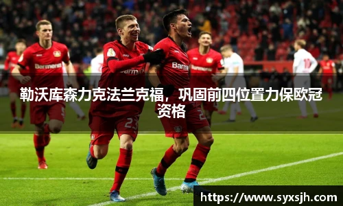 勒沃库森力克法兰克福，巩固前四位置力保欧冠资格