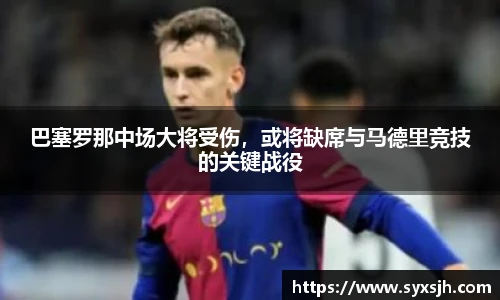 巴塞罗那中场大将受伤，或将缺席与马德里竞技的关键战役