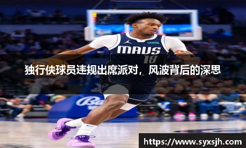独行侠球员违规出席派对，风波背后的深思