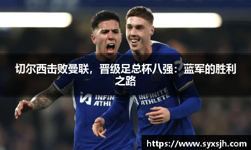 切尔西击败曼联，晋级足总杯八强：蓝军的胜利之路
