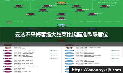 云达不来梅客场大胜莱比锡瞄准欧联席位