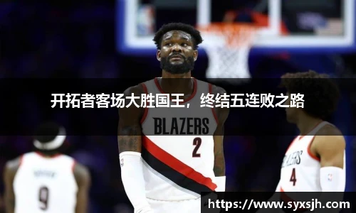 开拓者客场大胜国王，终结五连败之路