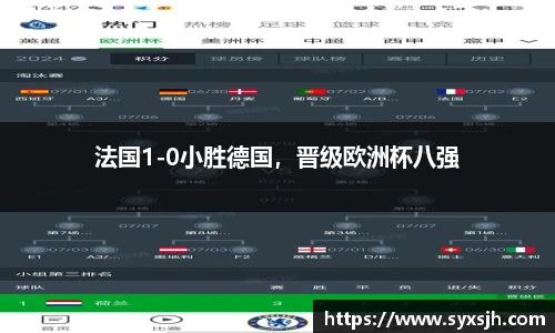 法国1-0小胜德国，晋级欧洲杯八强