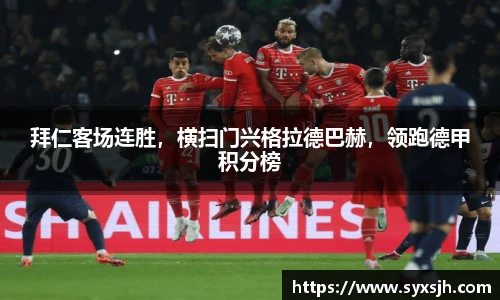 拜仁客场连胜，横扫门兴格拉德巴赫，领跑德甲积分榜