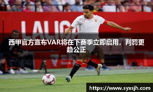 西甲官方宣布VAR将在下赛季立即启用，判罚更趋公正