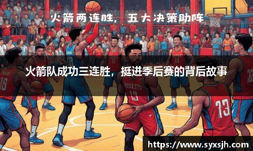 火箭队成功三连胜，挺进季后赛的背后故事