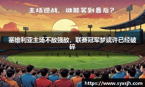 塞维利亚主场不敌强敌，联赛冠军梦或许已经破碎