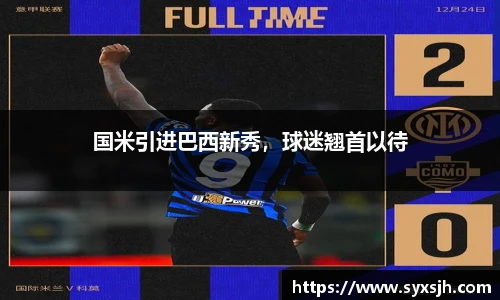 国米引进巴西新秀，球迷翘首以待