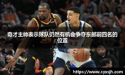 奇才主帅表示球队仍然有机会争夺东部前四名的位置