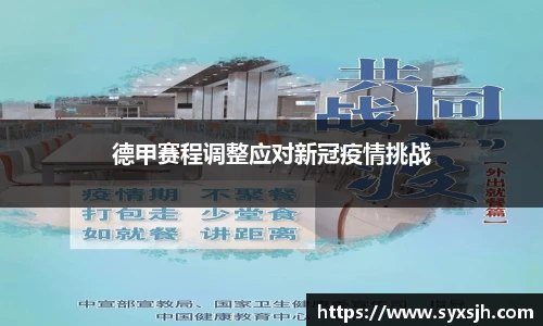 德甲赛程调整应对新冠疫情挑战