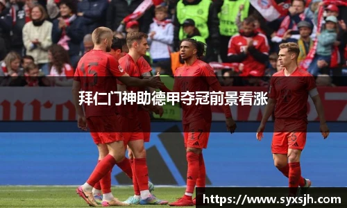 拜仁门神助德甲夺冠前景看涨