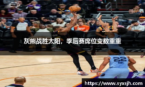 灰熊战胜太阳，季后赛席位变数重重