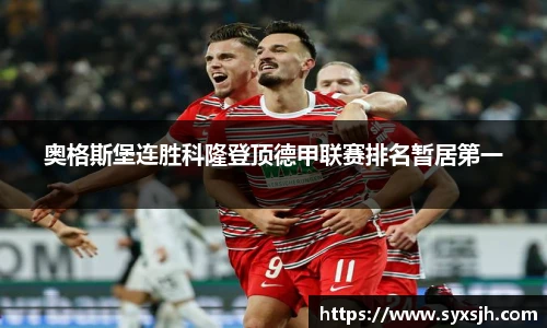 奥格斯堡连胜科隆登顶德甲联赛排名暂居第一