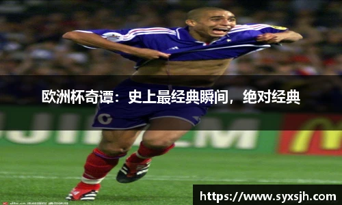 欧洲杯奇谭：史上最经典瞬间，绝对经典