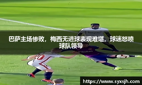 巴萨主场惨败，梅西无进球表现难堪，球迷怒喷球队领导