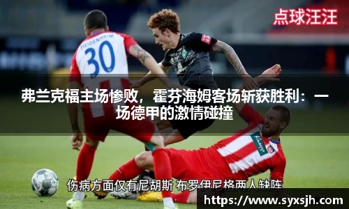 弗兰克福主场惨败，霍芬海姆客场斩获胜利：一场德甲的激情碰撞