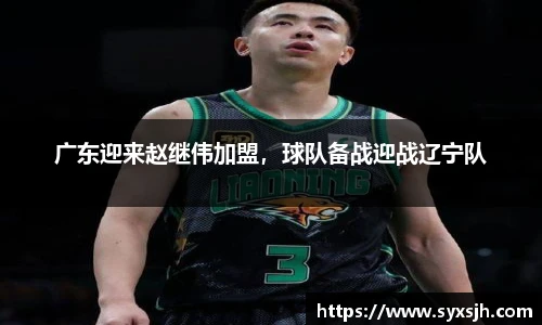 广东迎来赵继伟加盟，球队备战迎战辽宁队