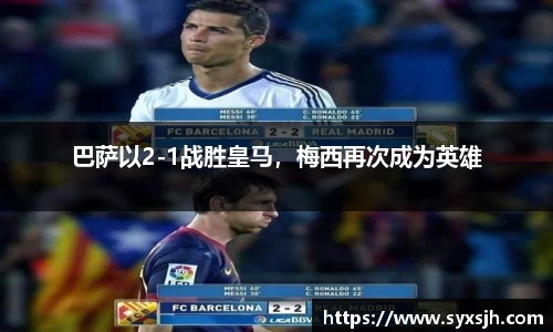 巴萨以2-1战胜皇马，梅西再次成为英雄