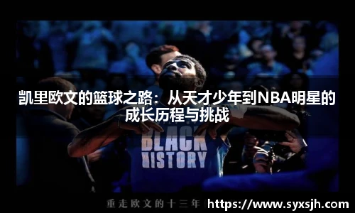 凯里欧文的篮球之路：从天才少年到NBA明星的成长历程与挑战