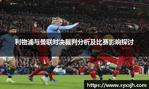 利物浦与曼联对决裁判分析及比赛影响探讨