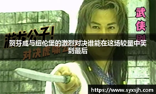 贺芬咸与纽伦堡的激烈对决谁能在这场较量中笑到最后