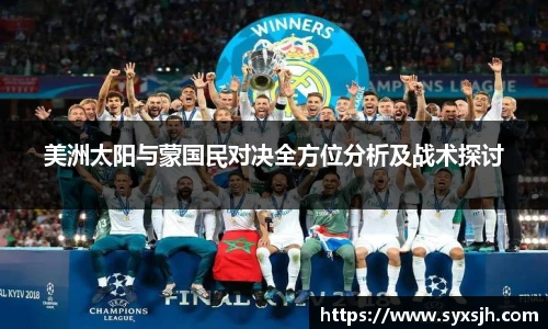 美洲太阳与蒙国民对决全方位分析及战术探讨