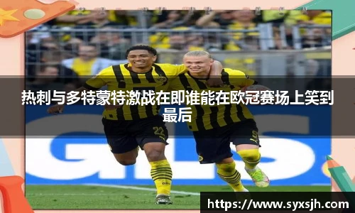 热刺与多特蒙特激战在即谁能在欧冠赛场上笑到最后
