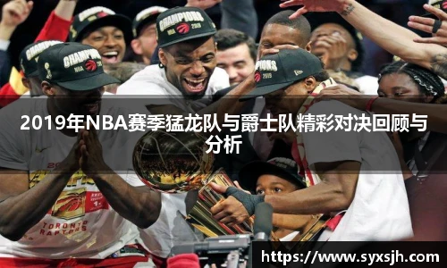 2019年NBA赛季猛龙队与爵士队精彩对决回顾与分析