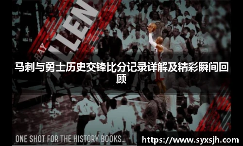 马刺与勇士历史交锋比分记录详解及精彩瞬间回顾
