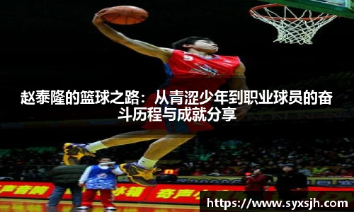 赵泰隆的篮球之路：从青涩少年到职业球员的奋斗历程与成就分享