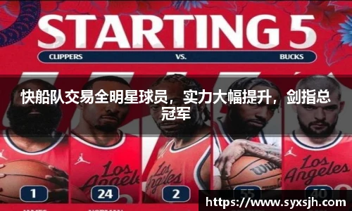 快船队交易全明星球员，实力大幅提升，剑指总冠军
